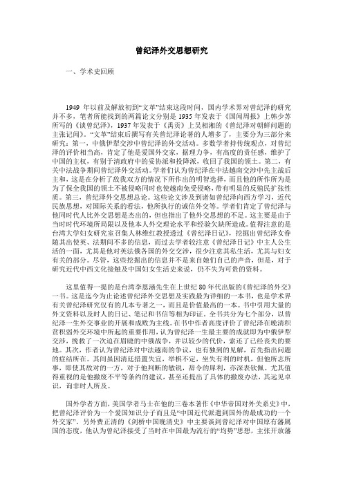 曾纪泽外交思想研究