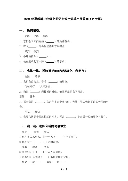 2021年冀教版三年级上册语文选字词填空及答案(必考题)
