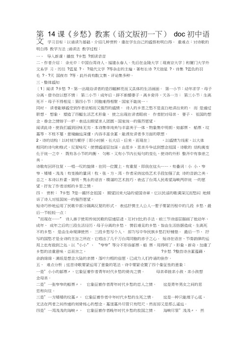 第14课《乡愁》教案(语文版初一下)doc初中语文