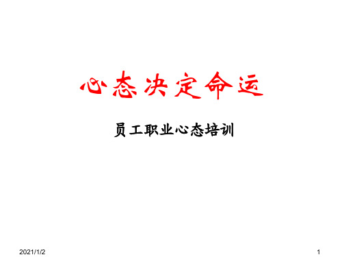 心态决定命运PPT课件
