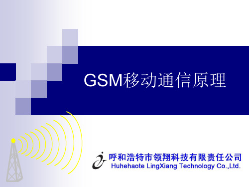 2G gsm移动通信原理