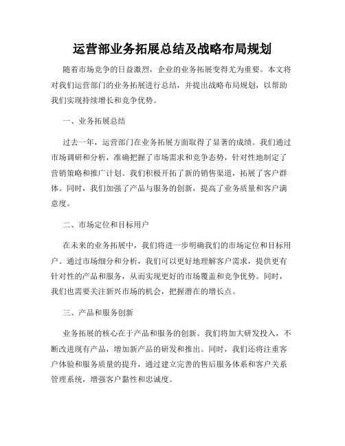 运营部业务拓展总结及战略布局规划