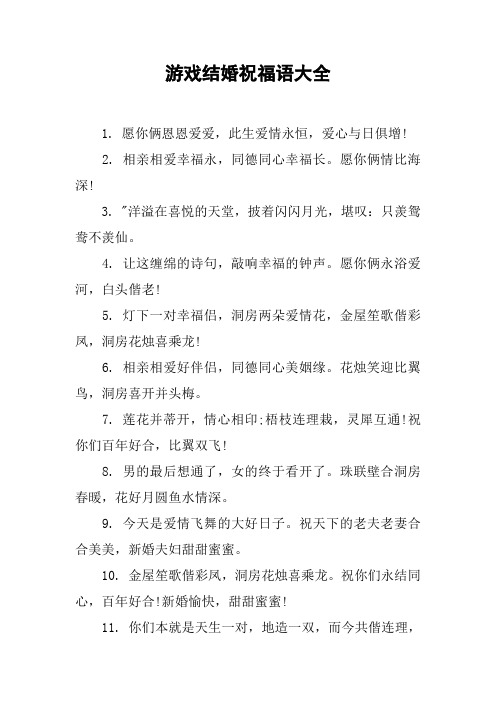 游戏结婚祝福语大全