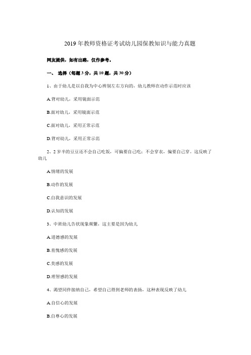 2019年教师资格考试《保教知识与能力(幼儿园)》真题