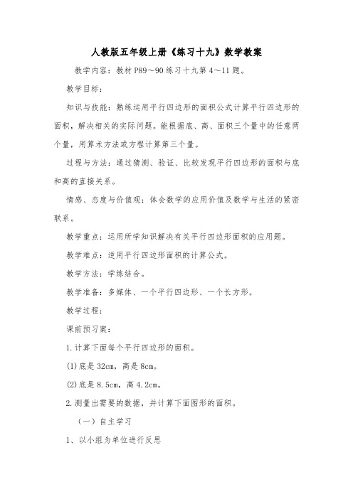人教版五年级上册《练习十九》数学教案