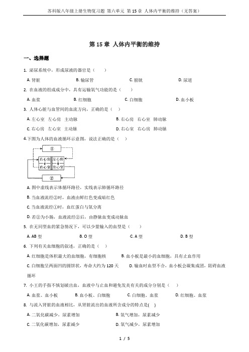 苏科版八年级上册生物复习题 第六单元 第15章 人体内平衡的维持(无答案)