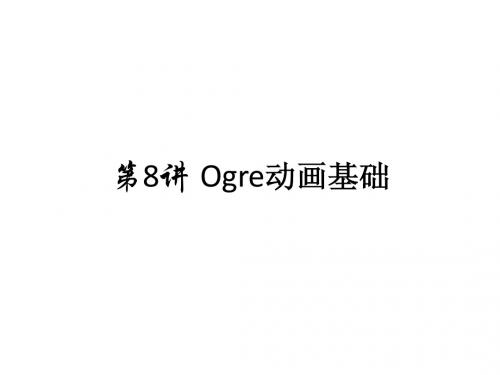 08_Ogre动画基础