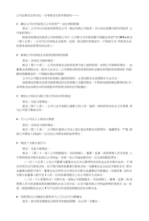 《商法一期末复习资料》公司法新旧法条对比.doc