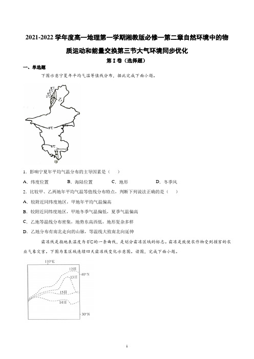 2021-2022学年高一地理第一学期湘教版必修一大气环境同步优化含答案