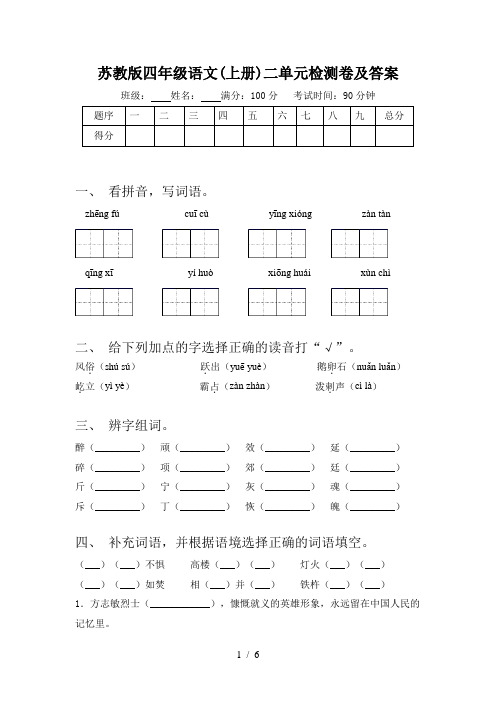 苏教版四年级语文(上册)二单元检测卷及答案
