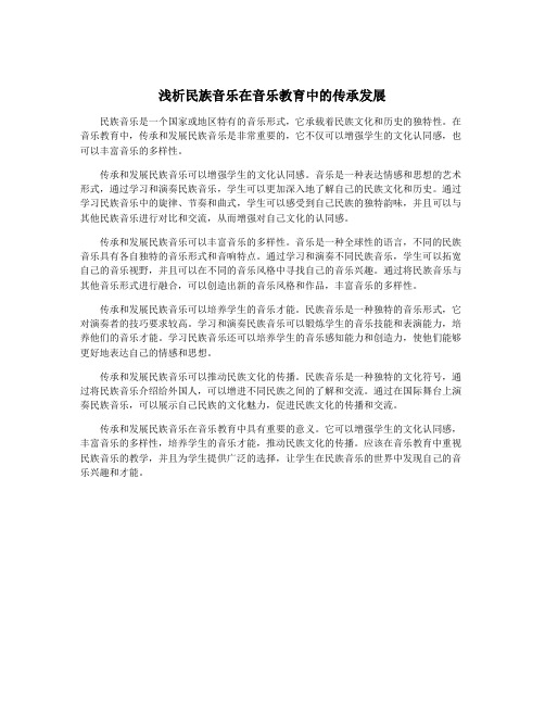 浅析民族音乐在音乐教育中的传承发展