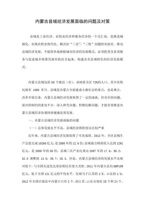 内蒙古县域经济发展面临的问题及对策