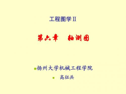 第六章 轴测图