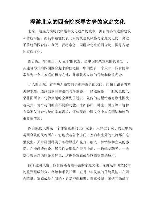 漫游北京的四合院探寻古老的家庭文化