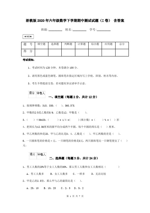 浙教版2020年六年级数学下学期期中测试试题(I卷) 含答案
