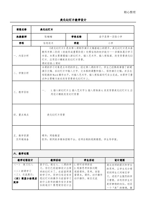 美化幻灯片教学设计