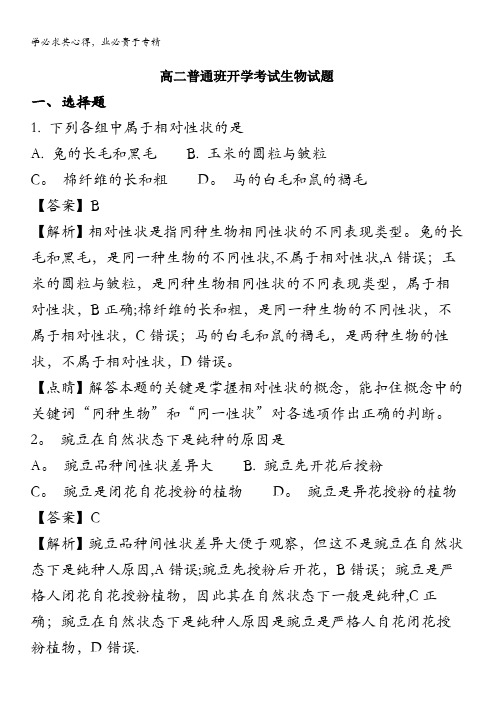 黄陵中学2017-2018学年高二(普通班)上学期开学考试生物试题 含解析