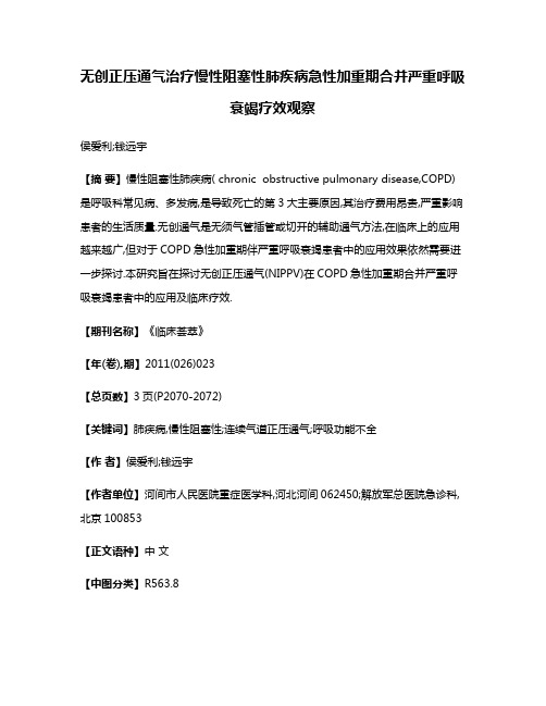 无创正压通气治疗慢性阻塞性肺疾病急性加重期合并严重呼吸衰竭疗效观察