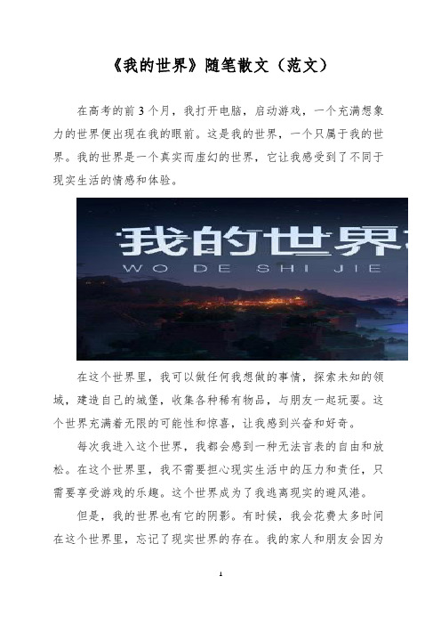 散文范文——《我的世界》随笔