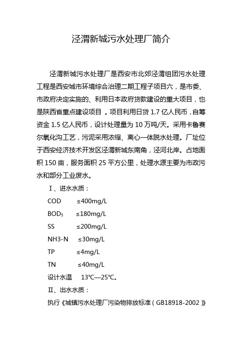 泾渭新城污水厂简介(boo)