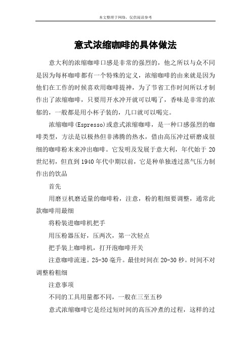 意式浓缩咖啡的具体做法