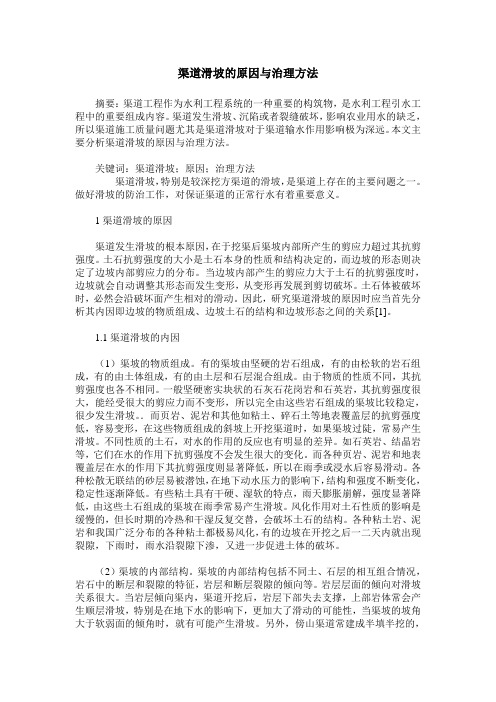 渠道滑坡的原因与治理方法