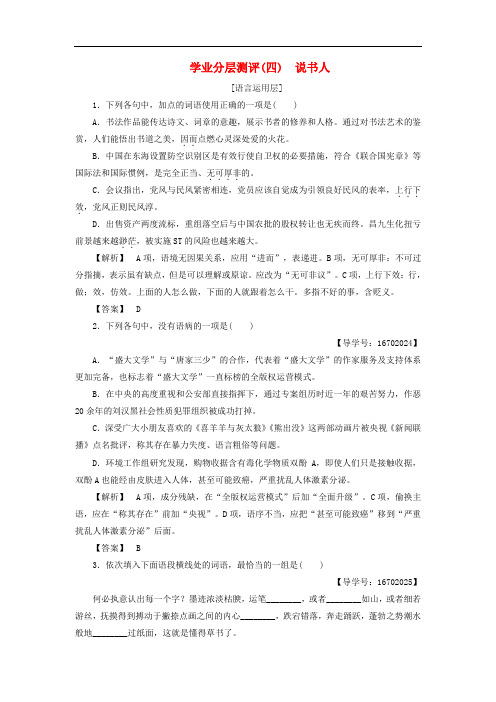 高中语文 第一专题 珍爱生命 4 说书人学业分层测评 苏教版必修2