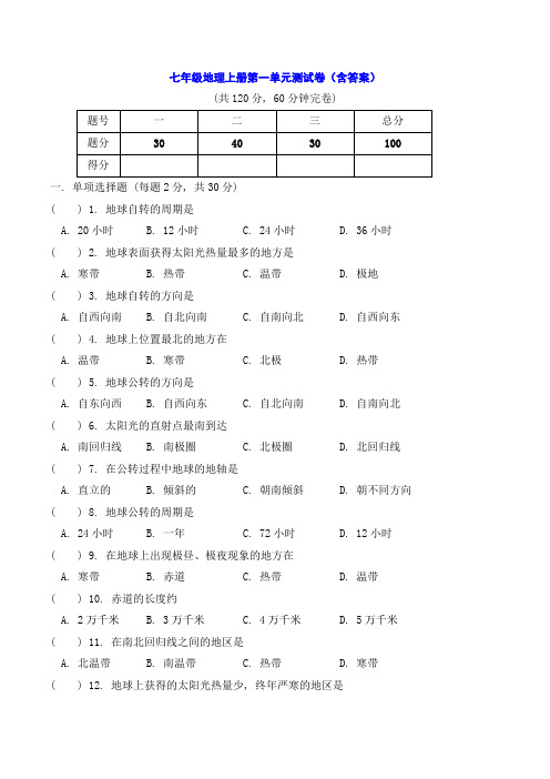 七年级地理上册第一单元测试卷(含答案)