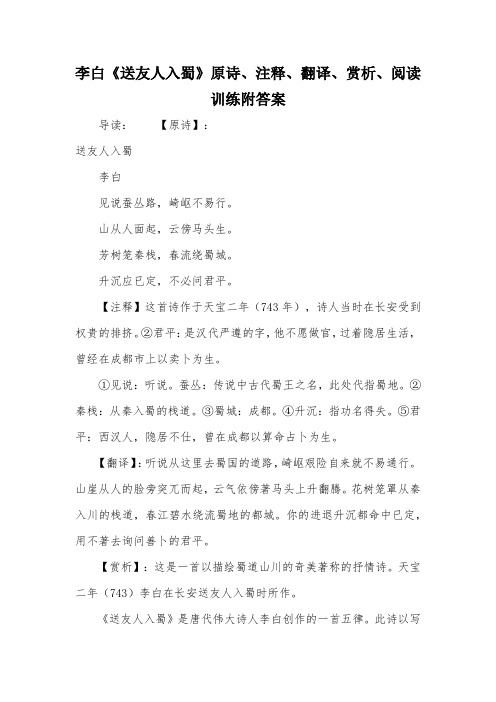 李白《送友人入蜀》原诗、注释、翻译、赏析、阅读训练附答案