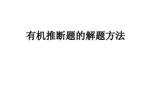 有机推断题的解题方法