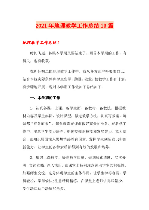 2021年地理教学工作总结13篇
