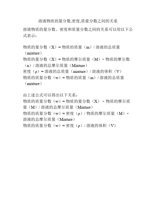 溶液物质的量分数,密度,质量分数之间的关系