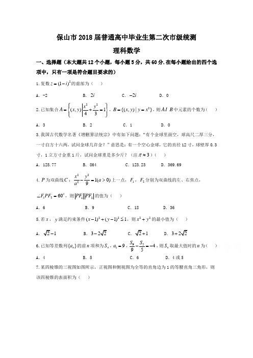 云南省保山市2018届普通高中毕业生第二次市级统测数学(理)试题+Word版含答案
