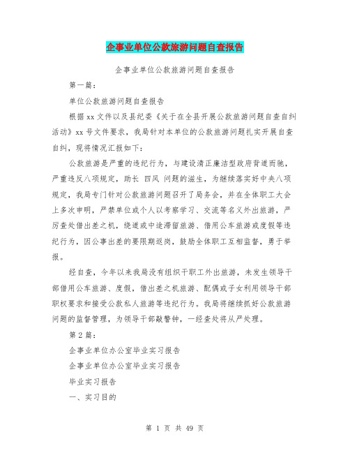 企事业单位公款旅游问题自查报告(完整版)