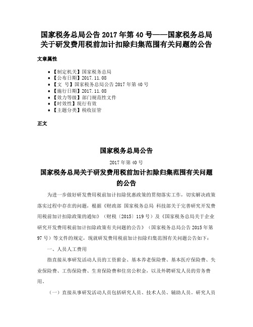 国家税务总局公告2017年第40号——国家税务总局关于研发费用税前加计扣除归集范围有关问题的公告