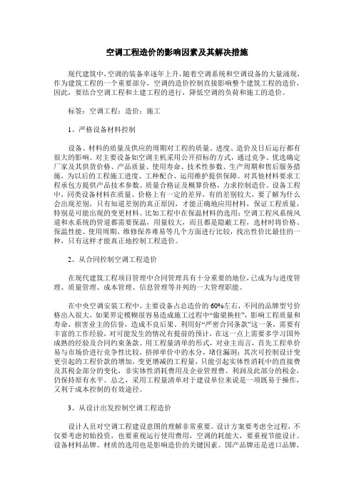 空调工程造价的影响因素及其解决措施