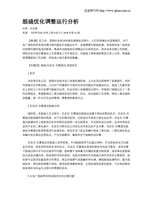 脱硫优化调整运行分析