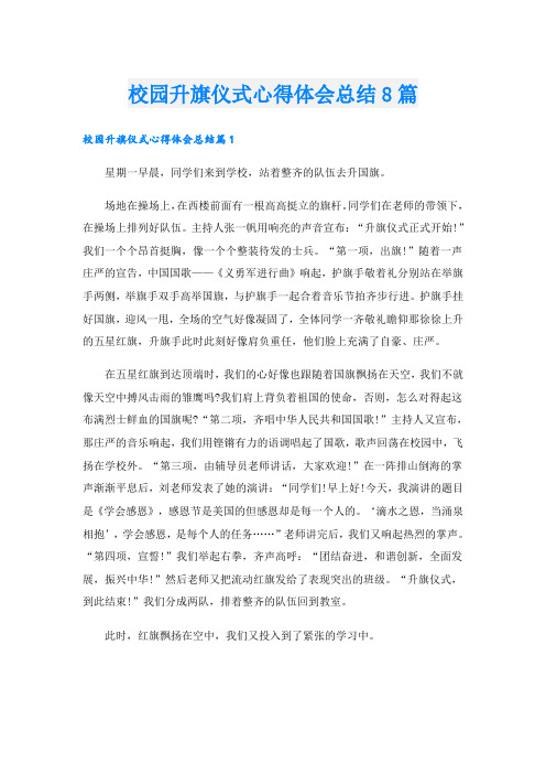 校园升旗仪式心得体会总结8篇