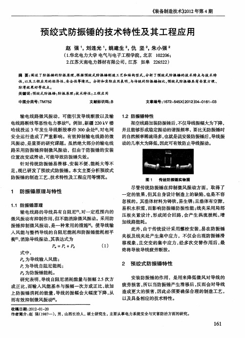 预绞式防振锤的技术特性及其工程应用