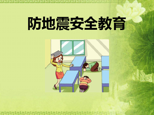 《防地震安全教育》PPT