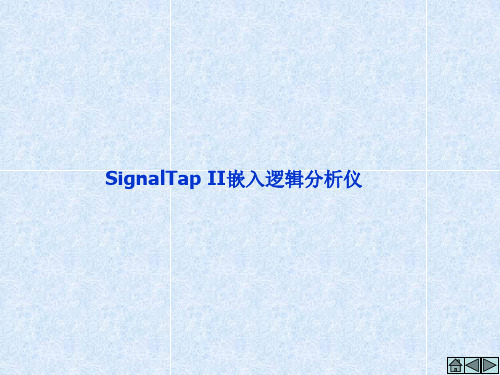 SignalTap嵌入逻辑分析仪
