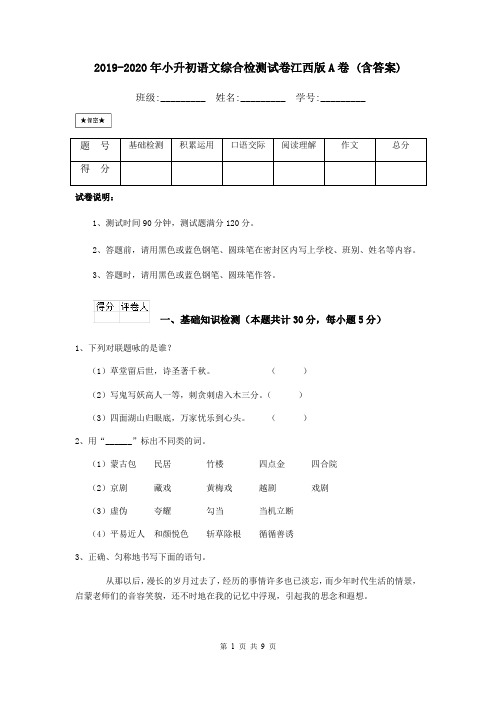 2019-2020年小升初语文综合检测试卷江西版A卷 (含答案)