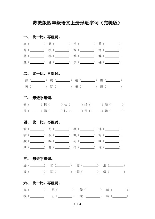 苏教版四年级语文上册形近字词(完美版)