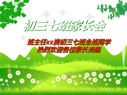 初三七班家长会PPT课件