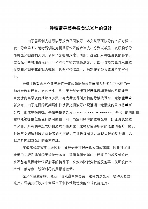 一种窄带导模共振负滤光片的设计