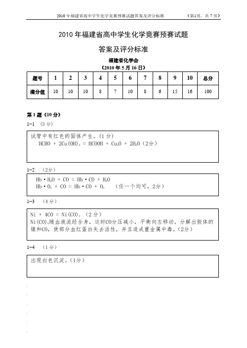 2010年中国化学奥林匹克福建省赛区试题答案及评分标准