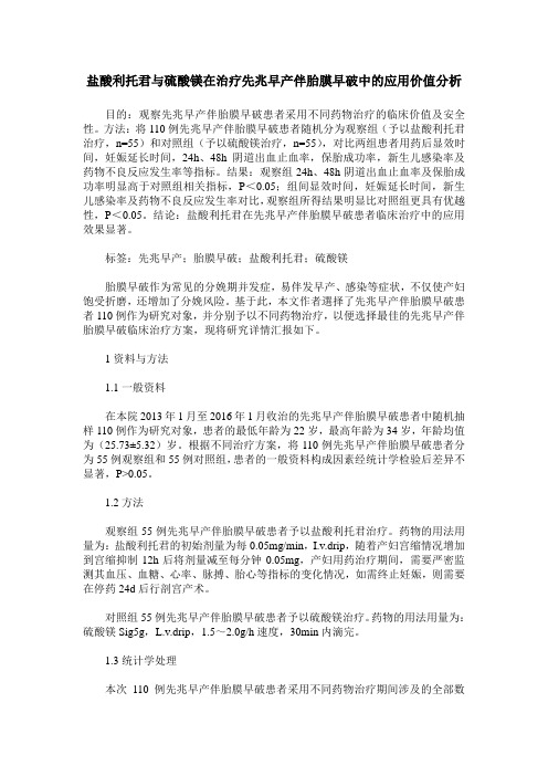 盐酸利托君与硫酸镁在治疗先兆早产伴胎膜早破中的应用价值分析