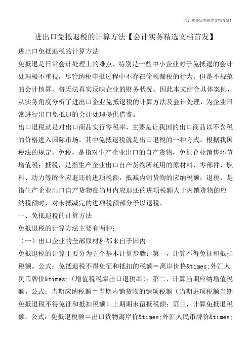 进出口免抵退税的计算方法【会计实务精选文档首发】