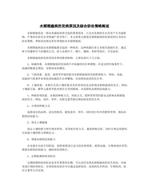 水稻稻瘟病的发病原因及综合防治策略阐述