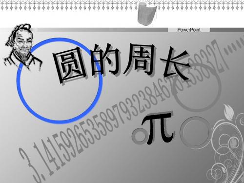 圆的周长1